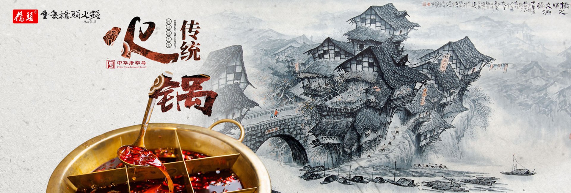 桥头火锅