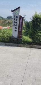 村牌子