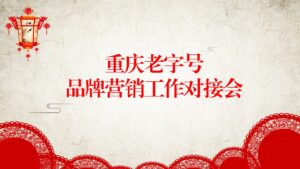 老字号会议