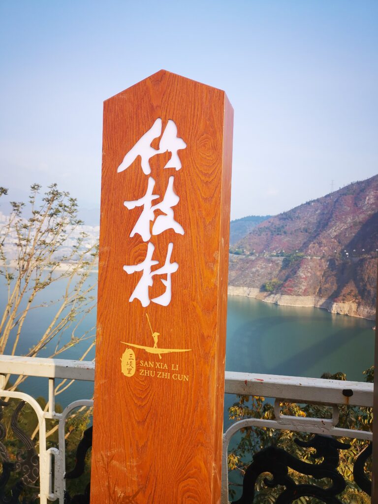 主枝村