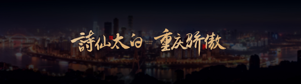 重庆骄傲