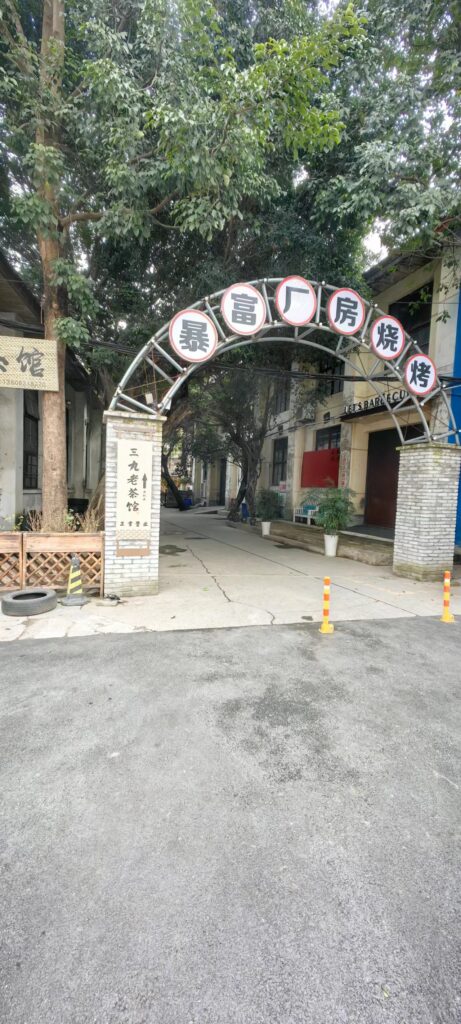 烧烤