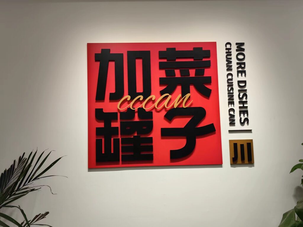 加菜罐子