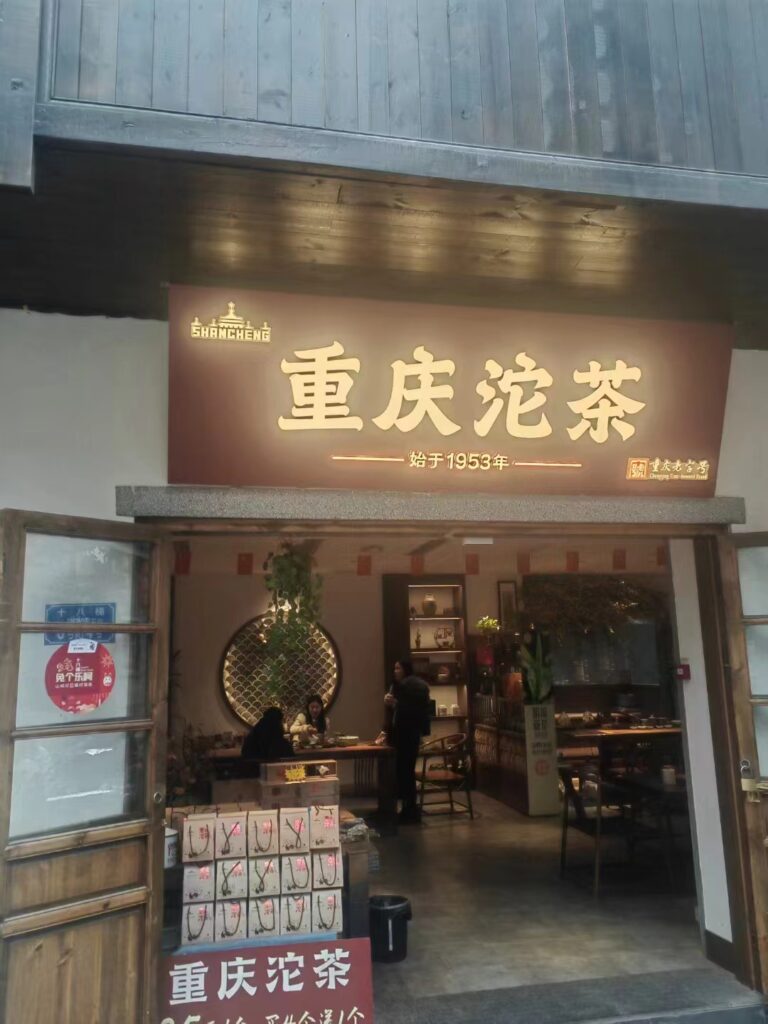 沱茶